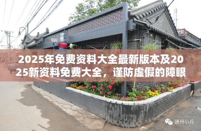 2025年免费资料大全最新版本及2025新资料免费大全，谨防虚假的障眼法,条理释义、解释与落实