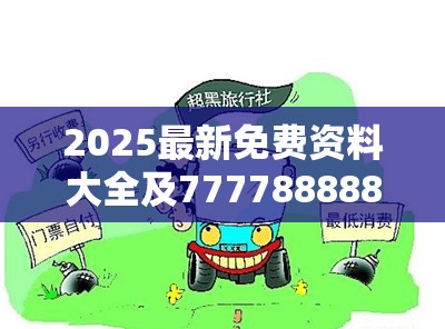2025最新免费资料大全及7777888888免费四肖，预防剖析、专家解读解释与落实,警惕诱导性陷阱