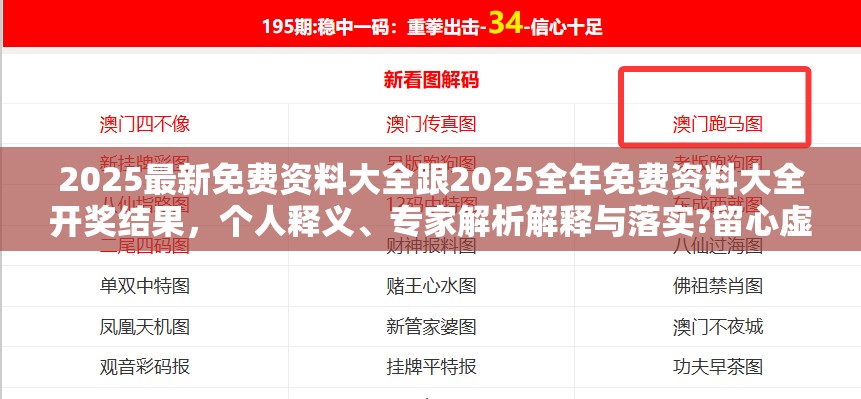 2025最新免费资料大全跟2025全年免费资料大全开奖结果，个人释义、专家解析解释与落实?留心虚假的虚架势
