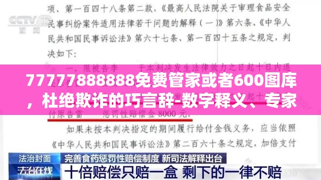 77777888888免费管家或者600图库，杜绝欺诈的巧言辞-数字释义、专家解析解释与落实