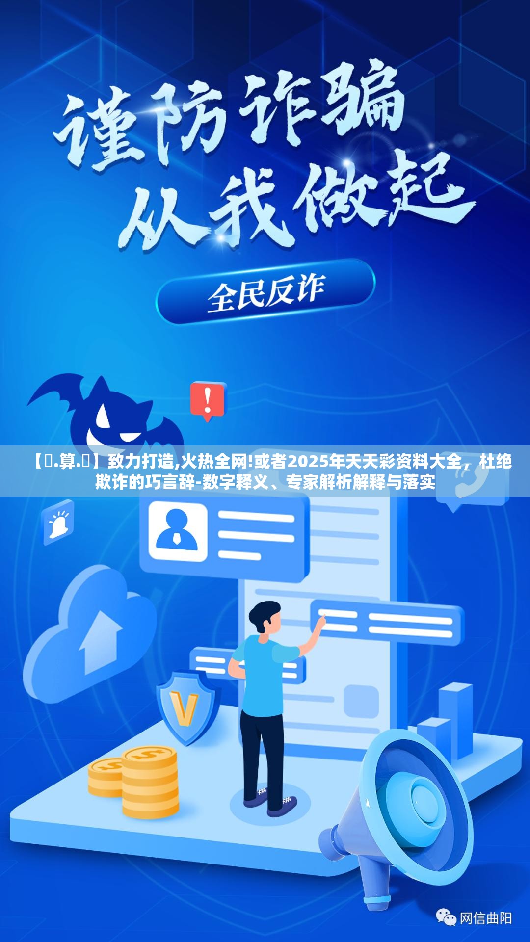 【鐵.算.盤】致力打造,火热全网!或者2025年天天彩资料大全，杜绝欺诈的巧言辞-数字释义、专家解析解释与落实