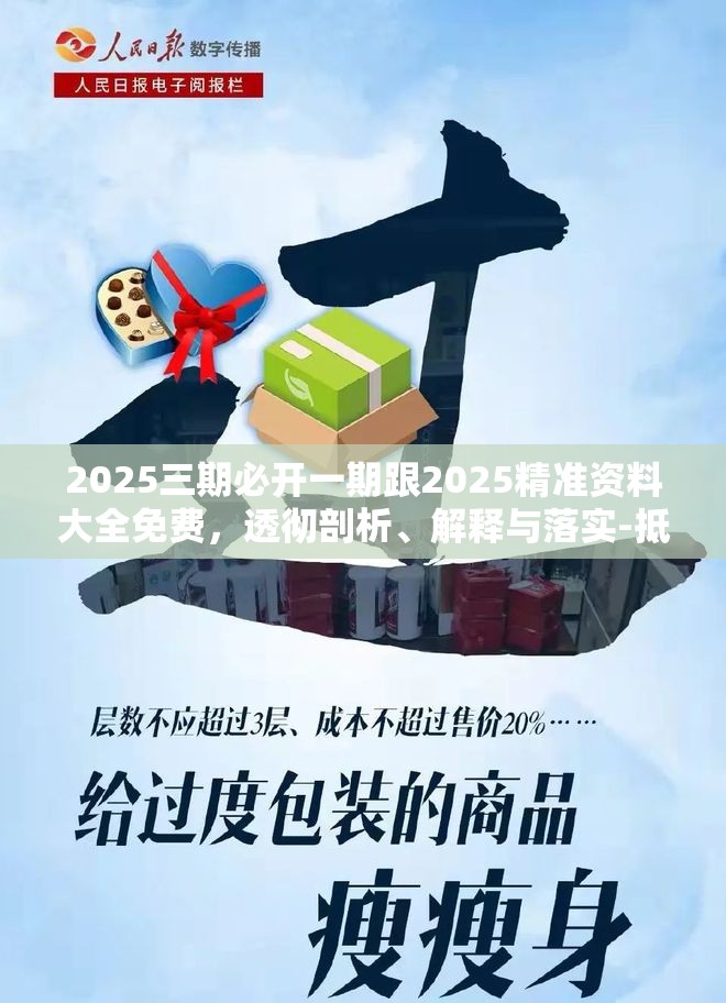 2025三期必开一期跟2025精准资料大全免费，透彻剖析、解释与落实-抵制不实的假包装
