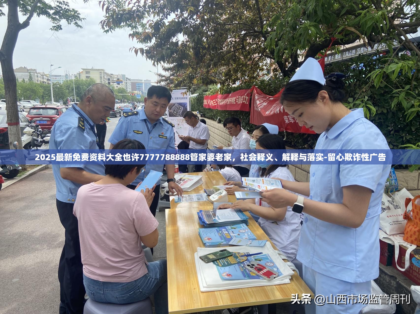 2025最新免费资料大全也许7777788888管家婆老家，社会释义、解释与落实-留心欺诈性广告
