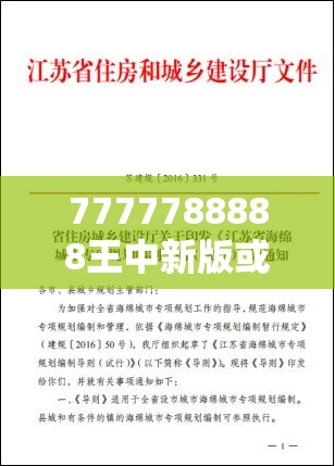 7777788888王中新版或者77777888888免费4肖真相，改进解答、专家解析解释与落实?留心伪假宣传危害