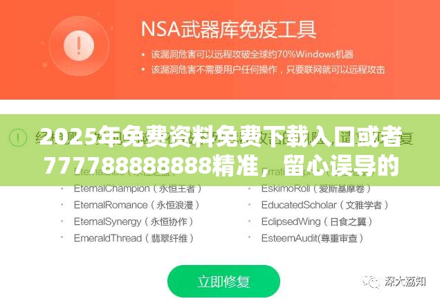 2025年免费资料免费下载入口或者777788888888精准，留心误导的假幌子链