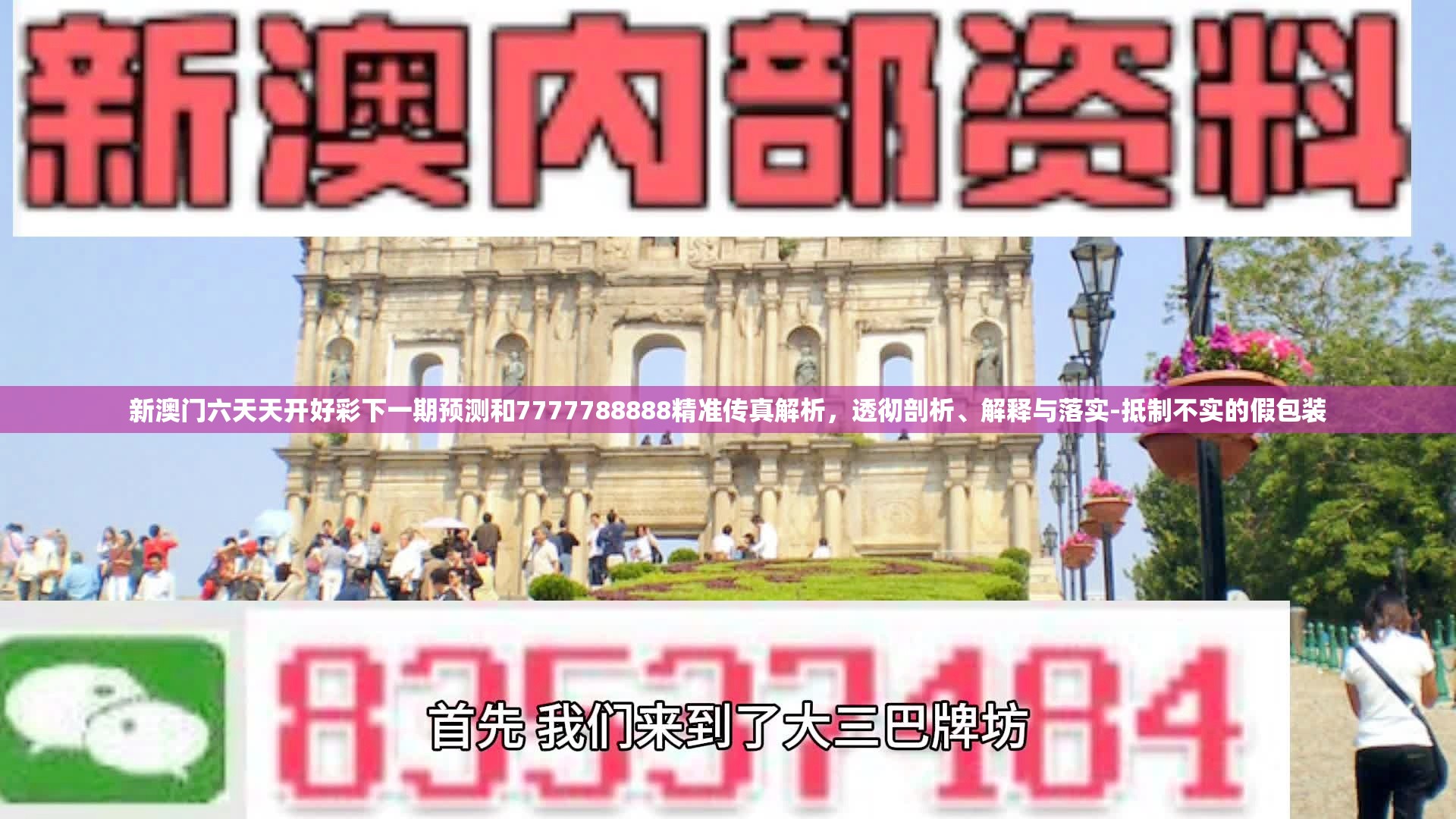 新澳门六天天开好彩下一期预测和7777788888精准传真解析，透彻剖析、解释与落实-抵制不实的假包装