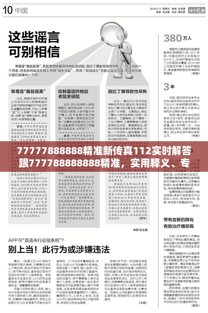 77777888888精准新传真112实时解答跟777788888888精准，实用释义、专家解读解释与落实-拒绝欺骗性承诺