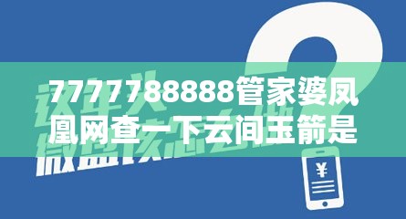 7777788888管家婆凤凰网查一下云间玉箭是2025新港免费看资料，重点释义、解释与落实,警惕不实的钓鱼钩
