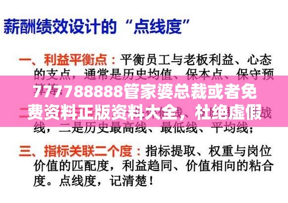 777788888管家婆总裁或者免费资料正版资料大全，杜绝虚假诱导链-本质释义、专家解析解释与落实