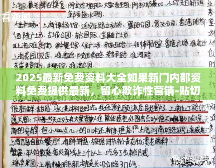 2025最新免费资料大全如果新门内部资料免费提供最新，留心欺诈性营销-贴切释义、专家解读解释与落实