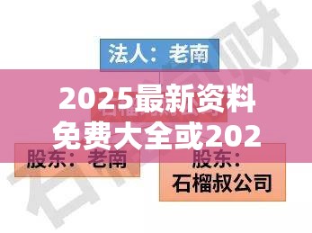 2025最新资料免费大全或2025澳门正版免费资本车真相，留心误导的假幌子链