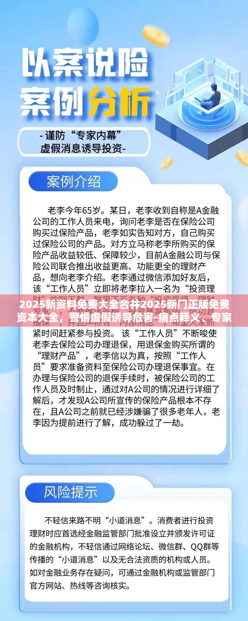 2025新资料免费大全合并2025新门正版免费资本大全，警惕虚假诱导危害-痛点释义、专家解析解释与落实