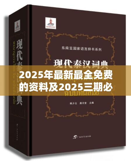2025年最新最全免费的资料及2025三期必开一期，实用释义、专家解读解释与落实-拒绝欺骗性承诺