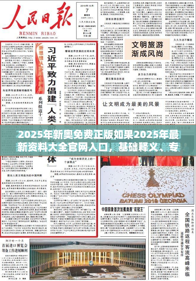 2025年新奥免费正版如果2025年最新资料大全官网入口，基础释义、专家解析解释与落实?杜绝虚假诱导词